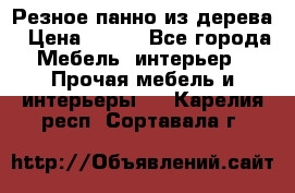 Резное панно из дерева › Цена ­ 400 - Все города Мебель, интерьер » Прочая мебель и интерьеры   . Карелия респ.,Сортавала г.